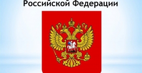  День Государственного герба Российской Федерации