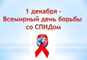 Викторина, посвященная Всемирному дню борьбы с ВИЧ