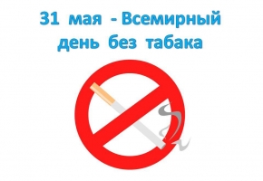  Всемирный день без табака - 2021