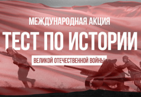 Международная онлайн акция «Тест по истории Великой Отечественной войны»