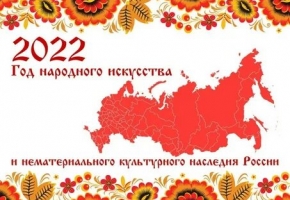 2022 - Год культурного наследия народов России