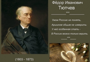 220 лет со дня рождения поэта Ф.И. Тютчева