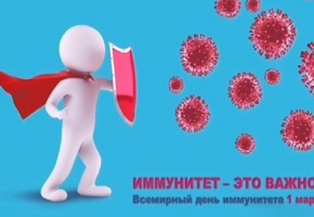 1 марта - День иммунитета
        