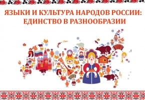 ''Языки и культура народов России: единство в разнообразии''