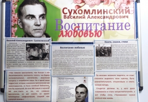 105 лет со дня рождения В.А. Сухомлинского