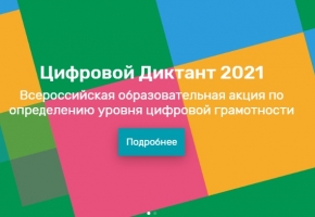 Цифровой диктант 2021 (10-24 апреля)