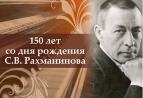 150-летие со дня рождения С.В. Рахманинова