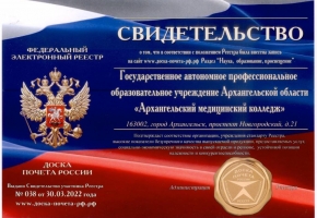 Колледж включен в Федеральный электронный Реестр «Доска почета России»