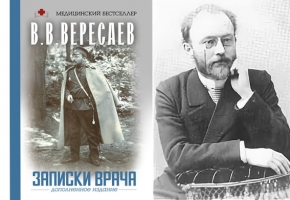 155 лет со дня рождения В.В. Вересаева