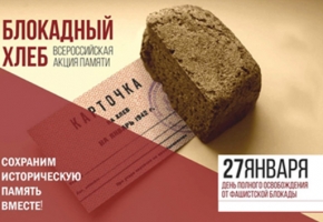 Выставка-память «Блокадный хлеб»