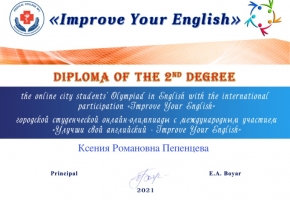 
          Участие в студенческой онлайн-олимпиаде «Улучши свой английский - Improve your English» 
        