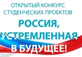 V открытый конкурс студенческих проектов «Россия, устремленная в будущее»