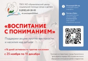Пресс-релиз  VII Областная акция «Воспитание с пониманием» состоится в Архангельске