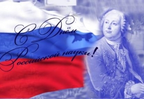 День российской науки 