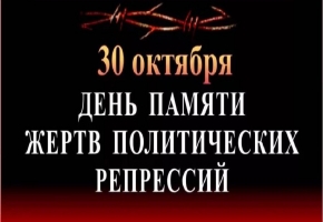 30 октября - День памяти жертв политических репрессий