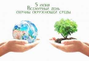5 июня Всемирный день ​​окружающей среды