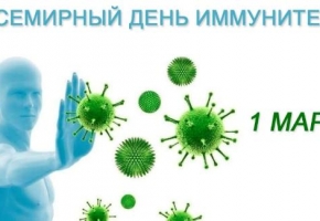 1 марта - Всемирный день иммунитета