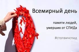 15 мая Международный день памяти умерших от ВИЧ/СПИДа