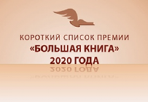 Национальная литературная премия «Большая книга» 2020