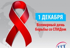  1 декабря - Всемирный день борьбы со СПИДом