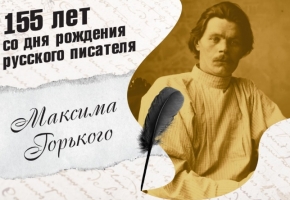 28 марта исполняется 155 лет со дня рождения Максима Горького