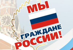 12 июня - День России. Государственный праздник Российской Федерации
