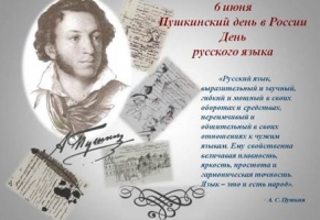  6 июня Пушкинский день в России, День русского языка