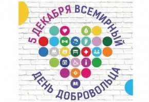  5 декабря — День добровольца (волонтера) в России