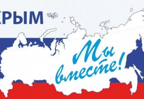 Россия и Крым: мы вместе!
