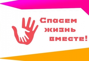 Победа в региональном этапе Всероссийского конкурса «Спасем жизнь вместе»