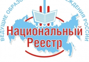 В единый национальный реестре ведущих образовательных учреждений РФ