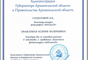Благодарность губернатора Архангельской области