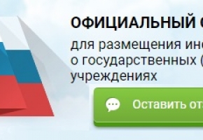 Оставьте отзыв на сайте bus.gov.ru 